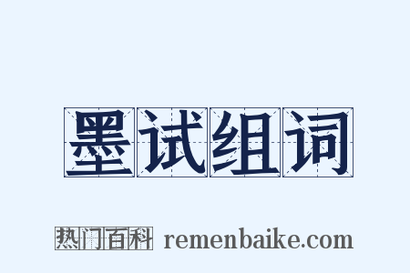 墨试组词是什么意思的图片